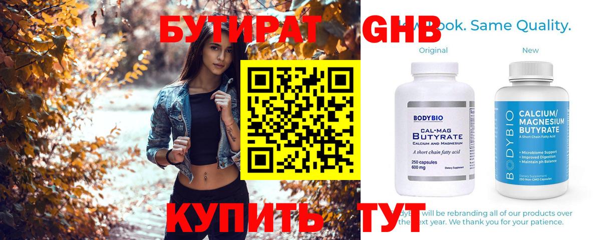 БУТИРАТ оксибутират Ейск