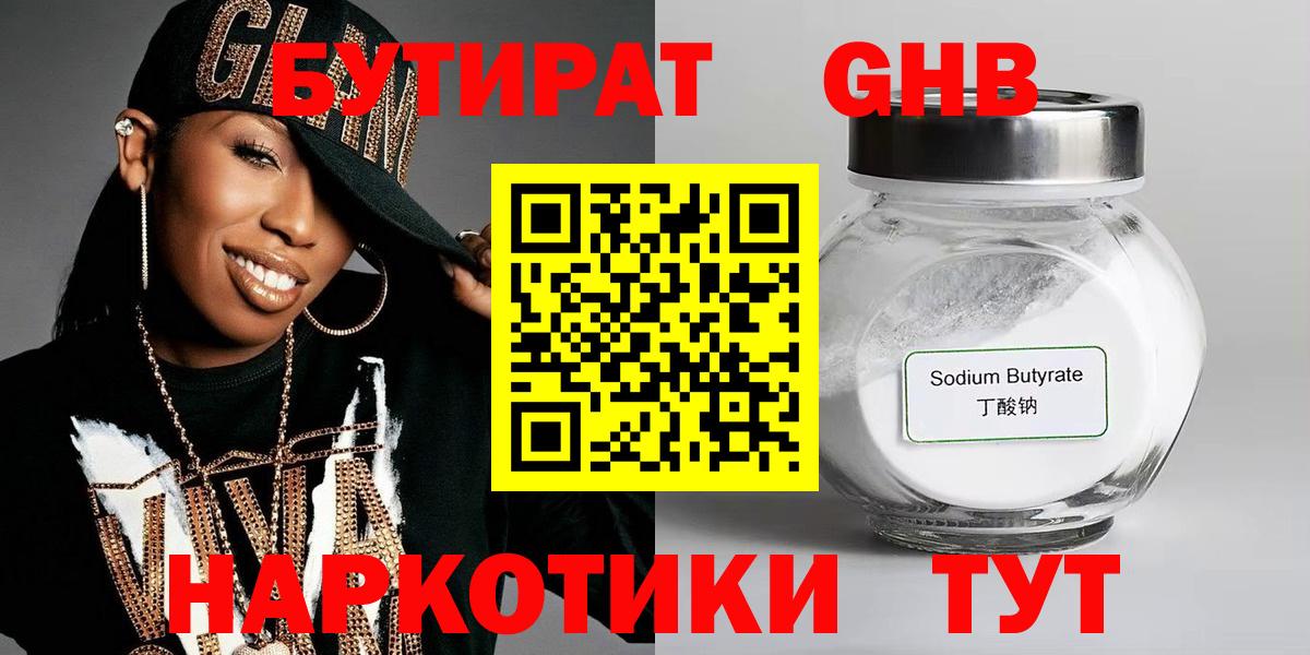 БУТИРАТ оксибутират  Бутират  Ейск  Вход с VPN 