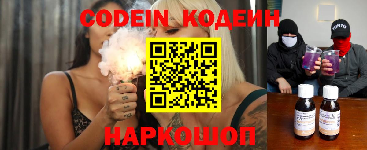 Codein Purple Drank  Вход с VPN  Ейск 